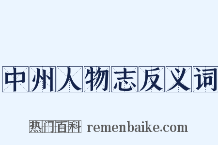 中州人物志反义词是什么意思的图片